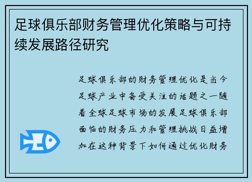 足球俱乐部财务管理优化策略与可持续发展路径研究