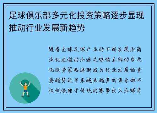 足球俱乐部多元化投资策略逐步显现推动行业发展新趋势