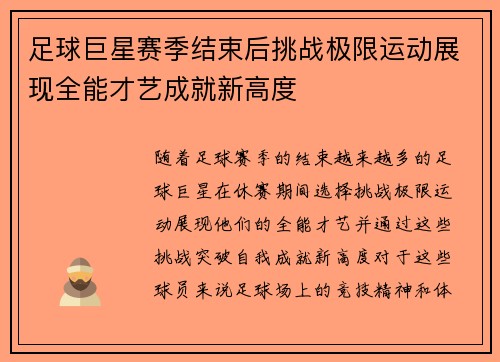 足球巨星赛季结束后挑战极限运动展现全能才艺成就新高度