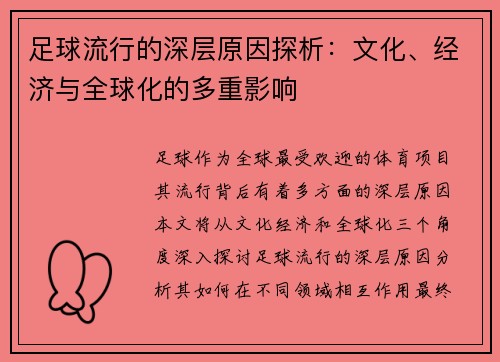 足球流行的深层原因探析：文化、经济与全球化的多重影响