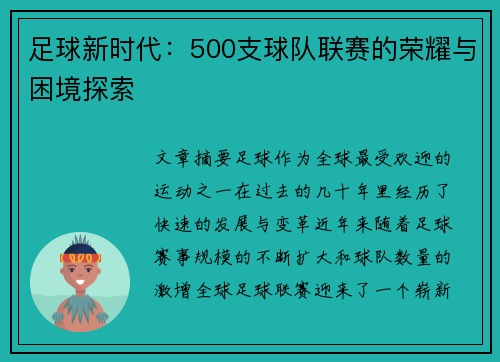 足球新时代：500支球队联赛的荣耀与困境探索
