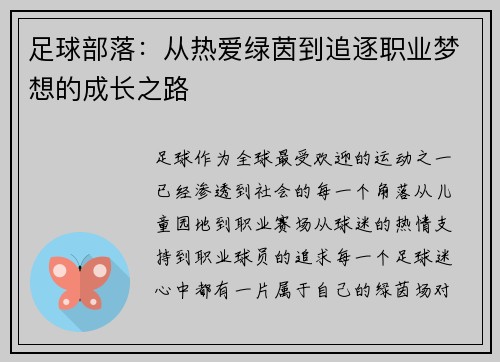 足球部落：从热爱绿茵到追逐职业梦想的成长之路