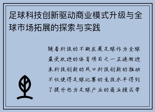 足球科技创新驱动商业模式升级与全球市场拓展的探索与实践
