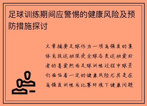 足球训练期间应警惕的健康风险及预防措施探讨 足球训练期间应警惕的健康风险及预防措施探讨