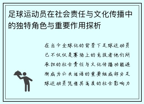 足球运动员在社会责任与文化传播中的独特角色与重要作用探析