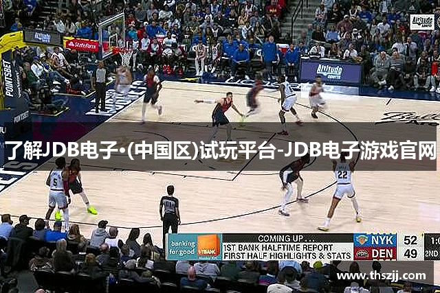 了解JDB电子·(中国区)试玩平台-JDB电子游戏官网