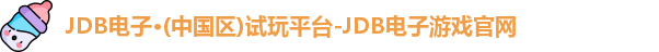 JDB电子·(中国区)试玩平台-JDB电子游戏官网